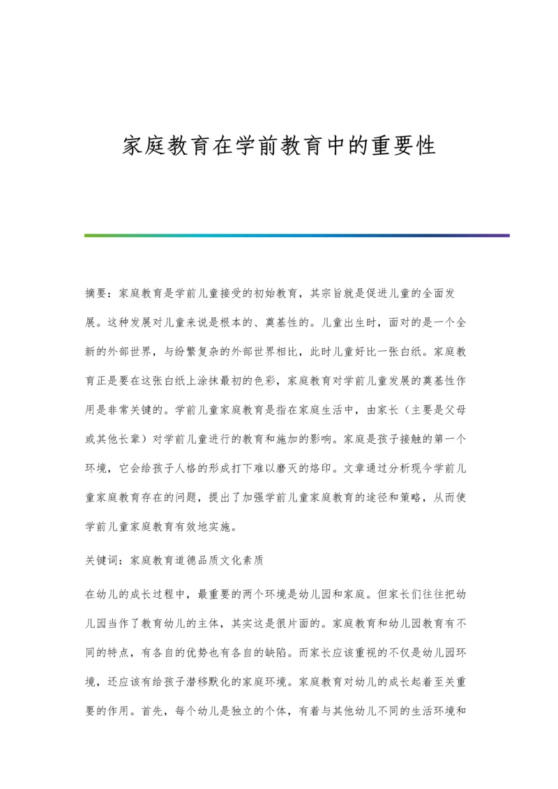 家庭教育在学前教育中的重要性.docx