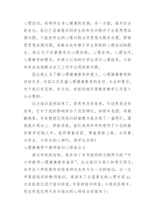 心理健康骨干教师培训心得体会.docx