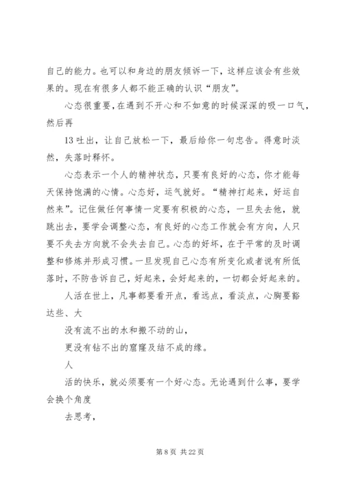 学习《如何调整好自己的心态》心得体会 (2).docx