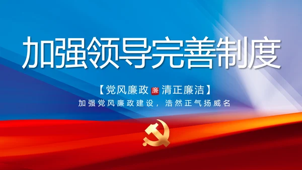 大气党风廉政建设工作总结动态PPT