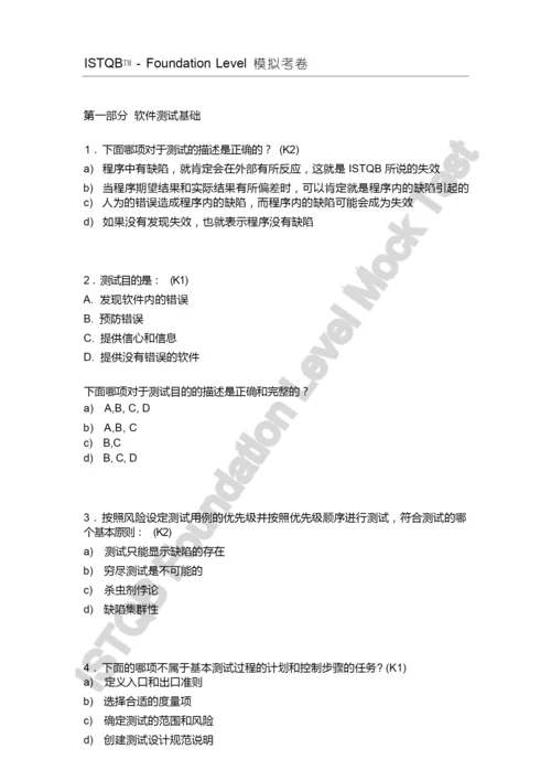 ISTQB试题及答案.docx