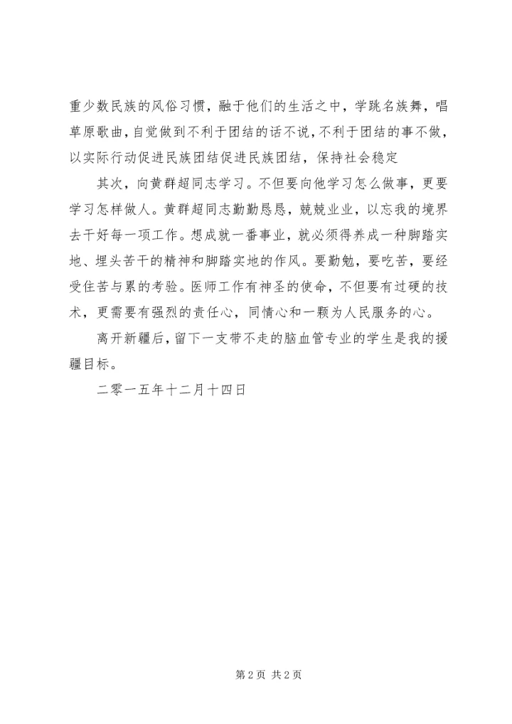 学习冯群超事件心得体会 (5).docx