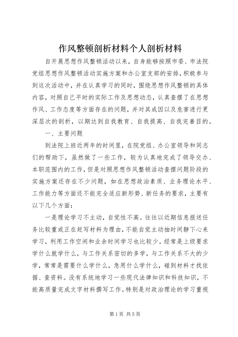 作风整顿剖析材料个人剖析材料.docx