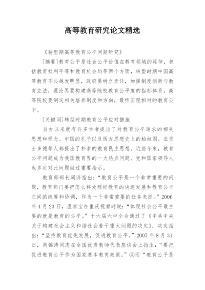 高等教育研究论文精选.docx