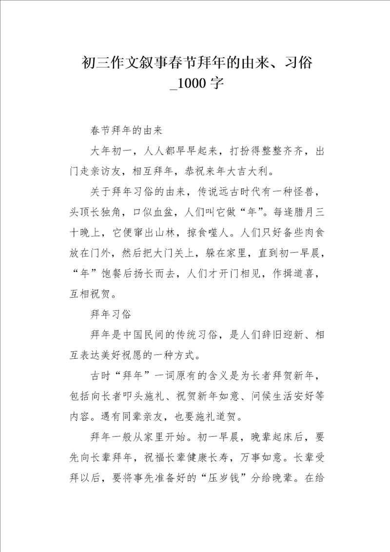 初三作文叙事春节拜年的由来、习俗1000字