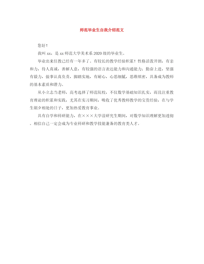 精编之师范毕业生自我介绍范文.docx