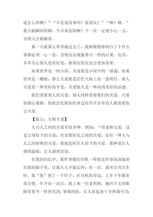 关于人与人之间互相关爱的作文.docx