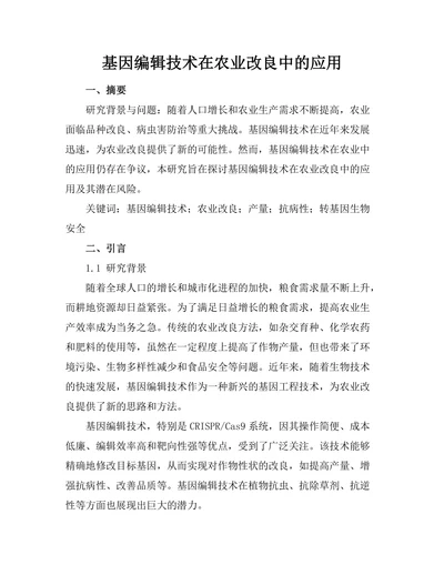 基因编辑技术在农业改良中的应用