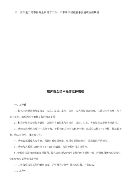 机械加工安全操作专题规程大全.docx