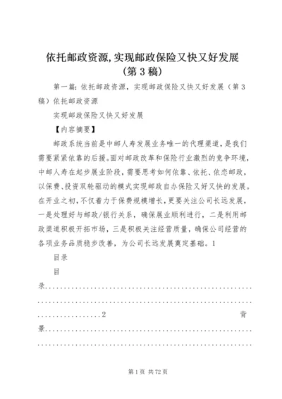 依托邮政资源,实现邮政保险又快又好发展(第3稿).docx