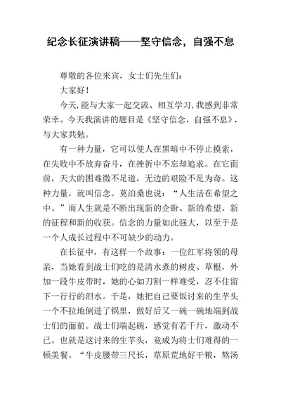 纪念长征演讲稿——坚守信念，自强不息