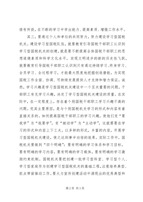 国税系统学习学习型组织心得体会.docx