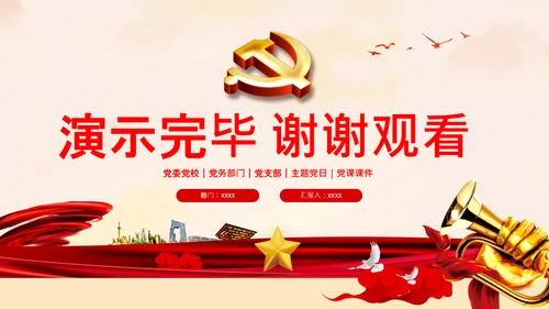 坚持自我革命党课主题党日PPT模板课件
