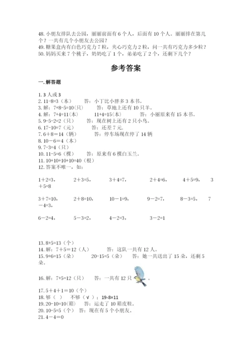 小学一年级数学应用题大全及参考答案【巩固】.docx