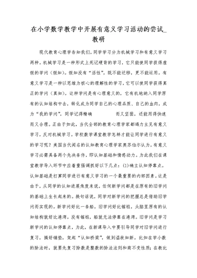 在小学数学教学中开展有意义学习活动的尝试 教研