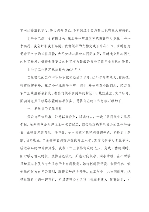 上半年工作情况总结报告2022年