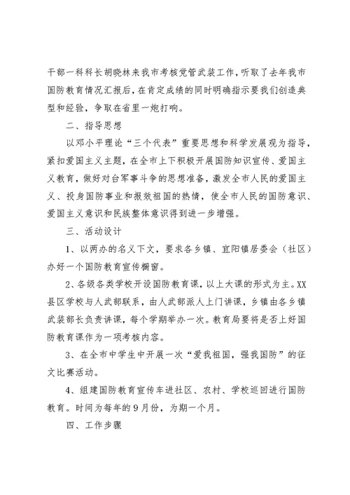 国防教育活动方案