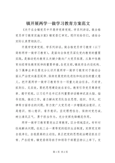 镇开展两学一做学习教育方案范文 (2).docx