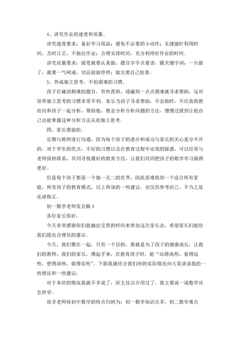 初一数学老师发言稿.docx