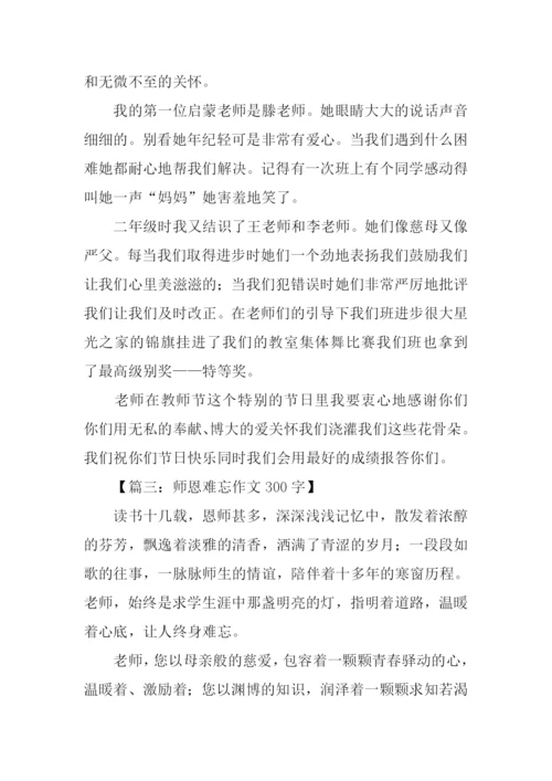 师恩难忘作文300字.docx