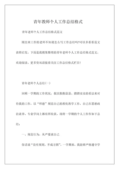 青年教师个人工作总结格式