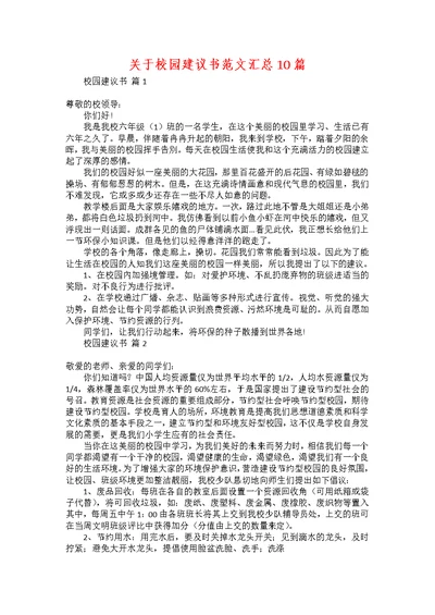 关于校园建议书范文汇总10篇