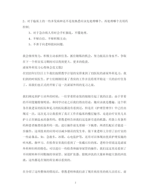 精编泌尿外科实习心得体会范文.docx