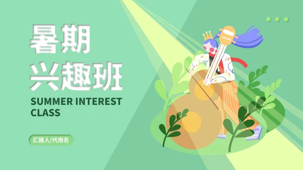 绿色插画风暑期兴趣班PPT模板
