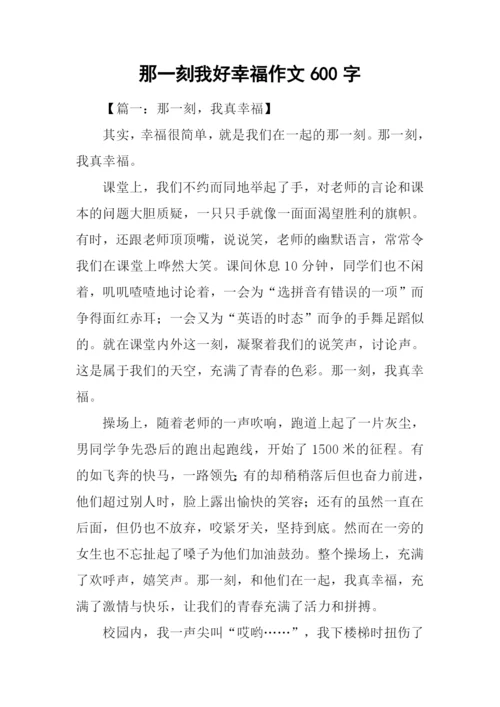 那一刻我好幸福作文600字.docx