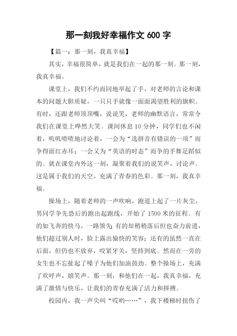 那一刻我好幸福作文600字.docx