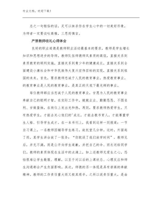 严禁教师收礼心得体会例文27篇合辑.docx