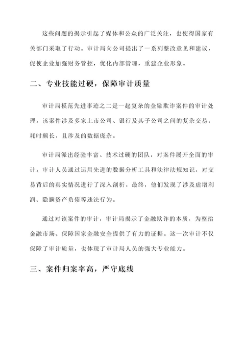 审计局模范先进事迹