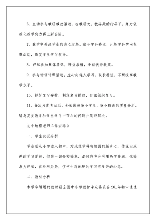 初中地理教师个人教研工作计划