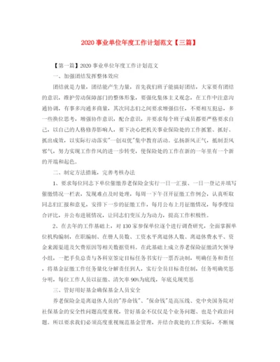 精编之事业单位年度工作计划范文【三篇】.docx