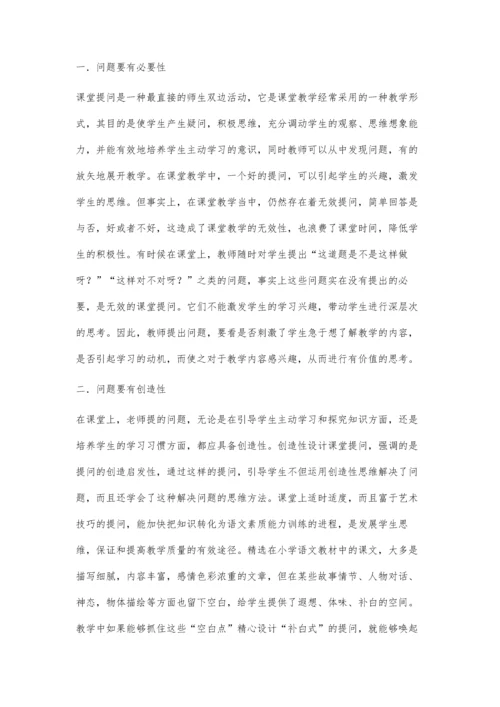 小学语文课堂提问策略探讨.docx