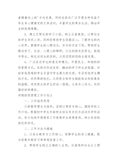 学期班级管理工作计划.docx