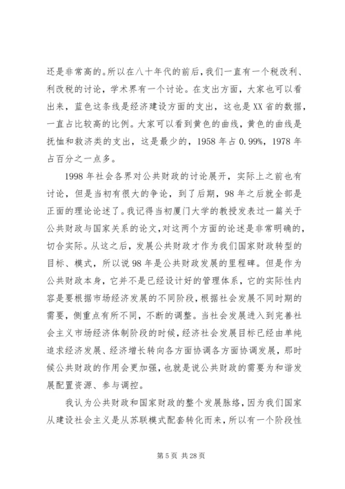 十六届六中全会讲稿公共财政与社会主义和谐社会的建设.docx