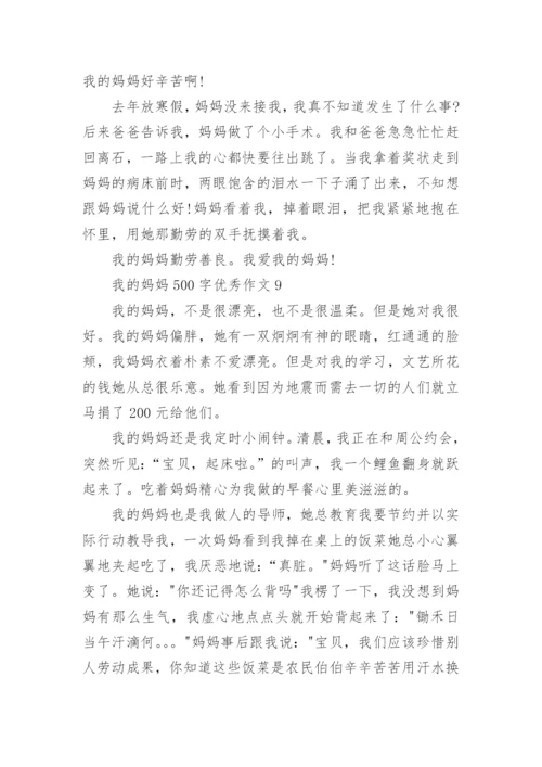 我的妈妈500字优秀作文10篇.docx