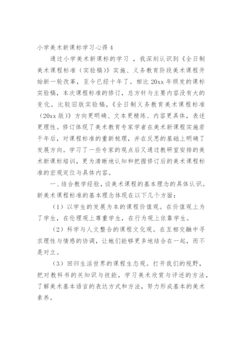 小学美术新课标学习心得.docx