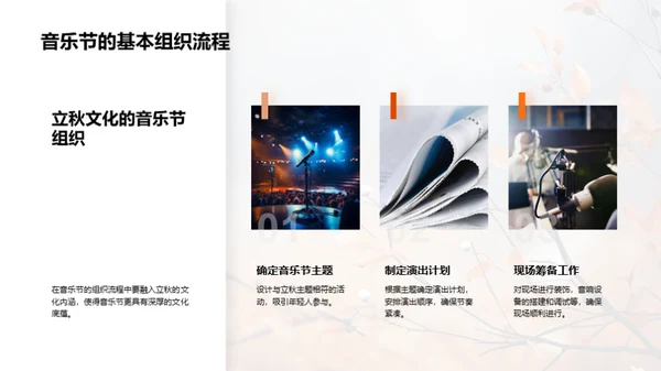 立秋音乐节策划