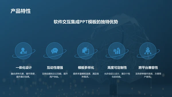 蓝色科技风软件交互集成PPT模板PPT模板