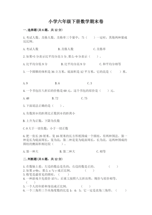 小学六年级下册数学期末卷精品（典型题）.docx