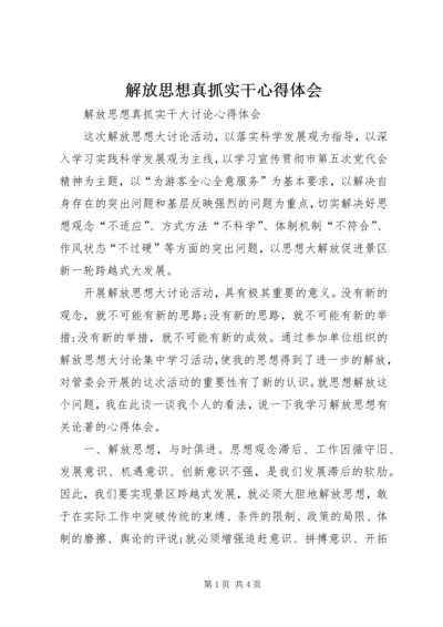 解放思想真抓实干心得体会.docx