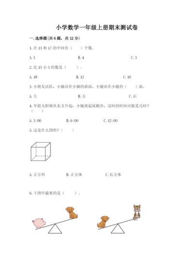 小学数学一年级上册期末测试卷（考试直接用）.docx