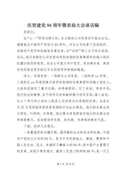 庆贺建党94周年暨表扬大会谈话稿.docx