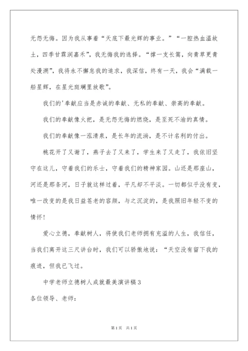 2022中学教师立德树人成就最美演讲稿_2.docx