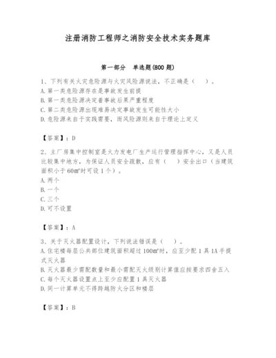 注册消防工程师之消防安全技术实务题库【达标题】.docx