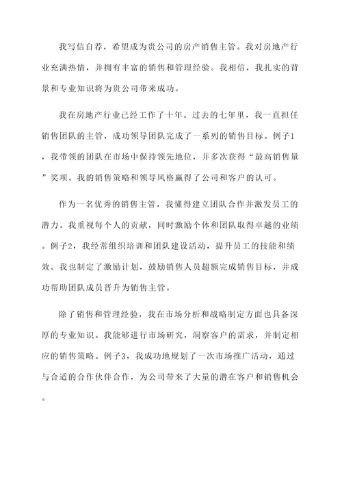 房产销售主管自荐信