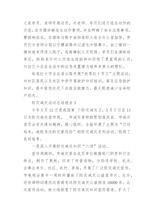 防灾减灾活动总结报告5篇2022.docx