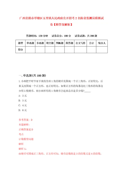 广西贵港市覃塘区五里镇人民政府公开招考2名防贫监测员模拟试卷附答案解析第4套